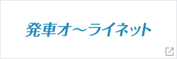 発車オ～ライネット
