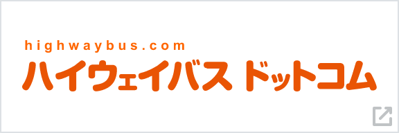 ハイウェイバス ドットコム