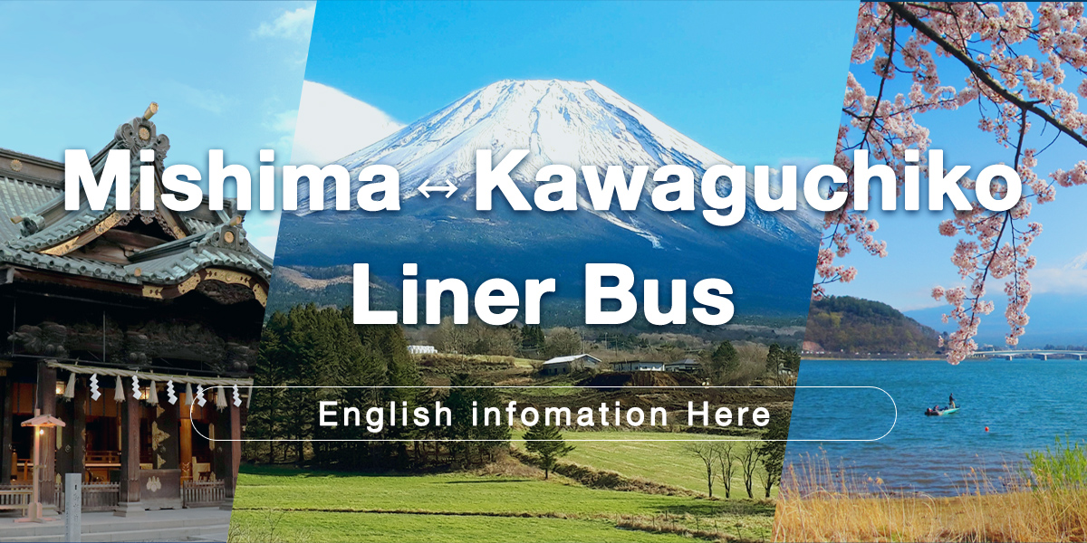 Mishima・Kawaguchiko Liner Bus
