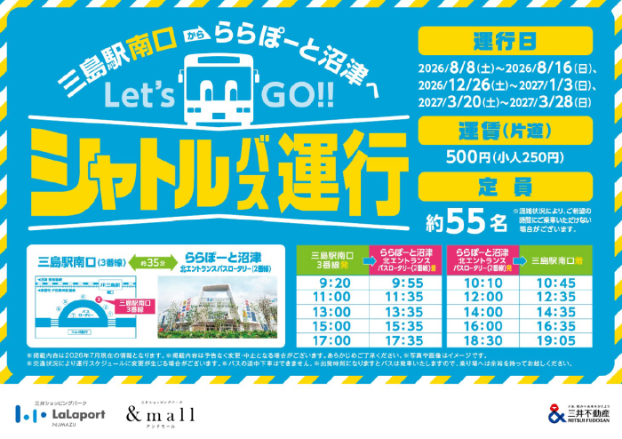 三島駅南口からららぽーと沼津へシャトルバス運行