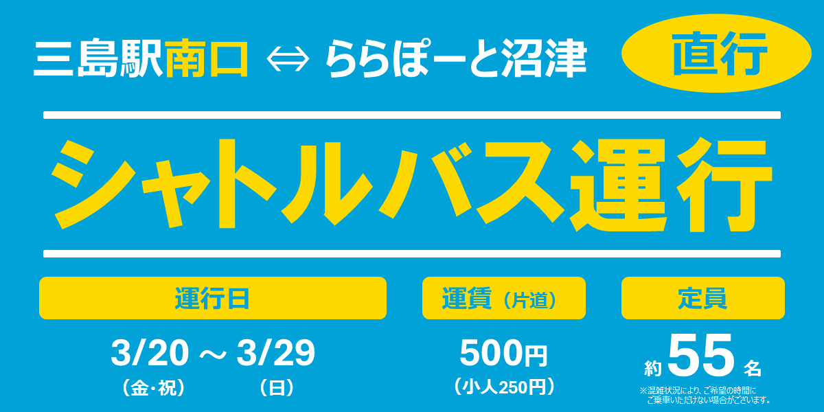 三島駅南口からららぽーと沼津へシャトルバス運行