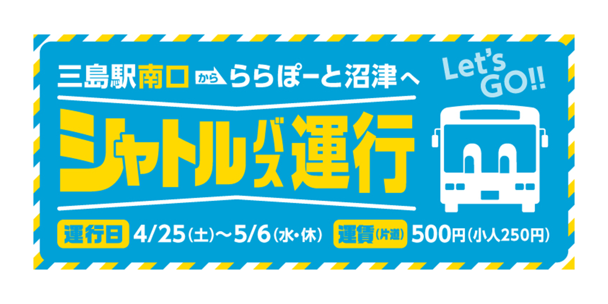 三島駅南口からららぽーと沼津へシャトルバス運行