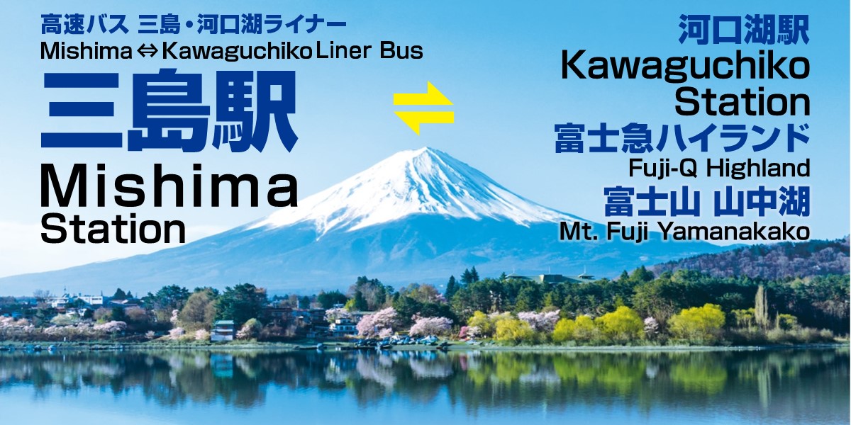 三島・河口湖ライナー